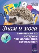 Знам и мога. Занимания по интереси за 4. клас при целодневна организация на обучението